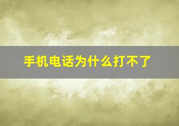 手机电话为什么打不了