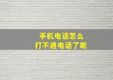 手机电话怎么打不通电话了呢