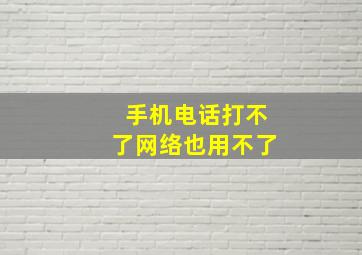 手机电话打不了网络也用不了