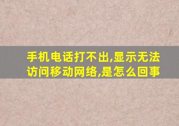 手机电话打不出,显示无法访问移动网络,是怎么回事