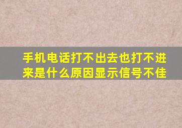 手机电话打不出去也打不进来是什么原因显示信号不佳