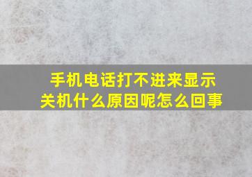 手机电话打不进来显示关机什么原因呢怎么回事