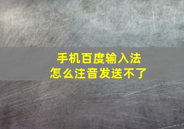 手机百度输入法怎么注音发送不了