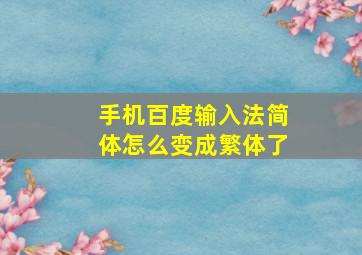 手机百度输入法简体怎么变成繁体了