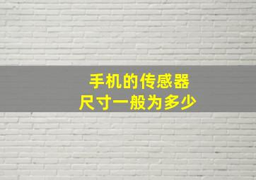 手机的传感器尺寸一般为多少