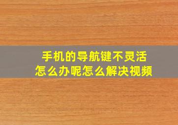 手机的导航键不灵活怎么办呢怎么解决视频