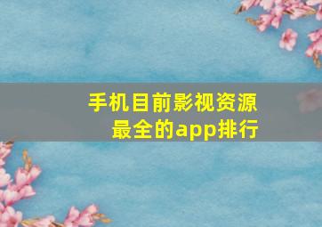 手机目前影视资源最全的app排行