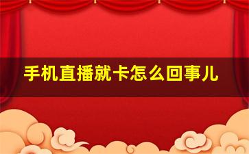 手机直播就卡怎么回事儿