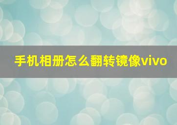 手机相册怎么翻转镜像vivo