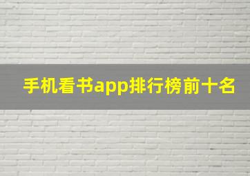 手机看书app排行榜前十名