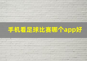 手机看足球比赛哪个app好