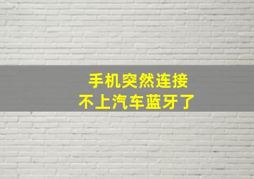 手机突然连接不上汽车蓝牙了