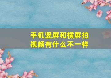 手机竖屏和横屏拍视频有什么不一样