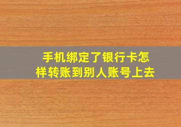 手机绑定了银行卡怎样转账到别人账号上去