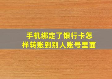 手机绑定了银行卡怎样转账到别人账号里面