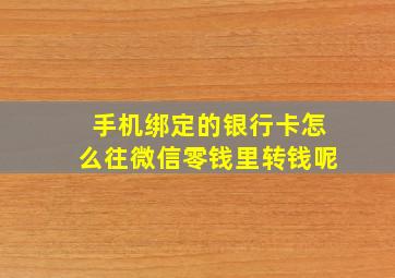 手机绑定的银行卡怎么往微信零钱里转钱呢