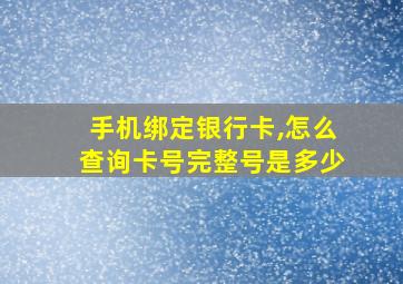 手机绑定银行卡,怎么查询卡号完整号是多少