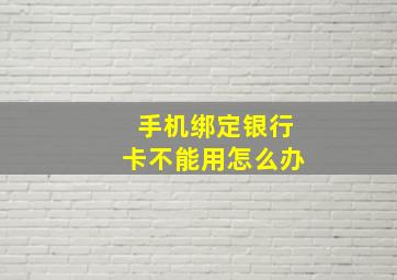 手机绑定银行卡不能用怎么办