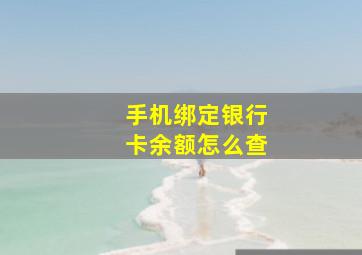 手机绑定银行卡余额怎么查