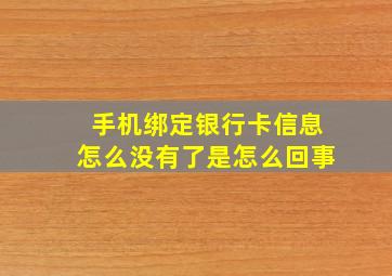 手机绑定银行卡信息怎么没有了是怎么回事