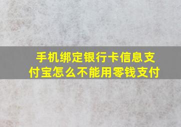 手机绑定银行卡信息支付宝怎么不能用零钱支付