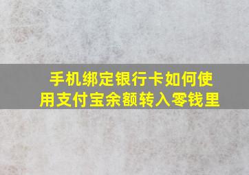 手机绑定银行卡如何使用支付宝余额转入零钱里