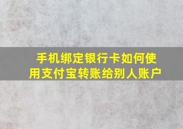 手机绑定银行卡如何使用支付宝转账给别人账户