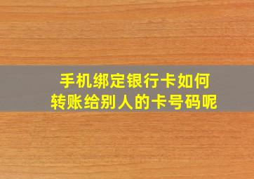 手机绑定银行卡如何转账给别人的卡号码呢