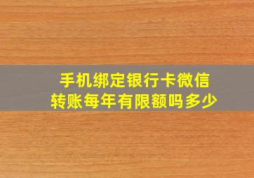 手机绑定银行卡微信转账每年有限额吗多少