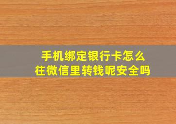 手机绑定银行卡怎么往微信里转钱呢安全吗