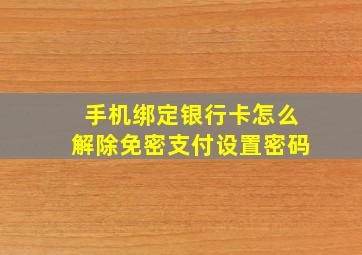 手机绑定银行卡怎么解除免密支付设置密码