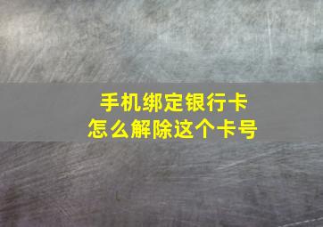 手机绑定银行卡怎么解除这个卡号