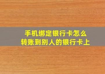 手机绑定银行卡怎么转账到别人的银行卡上