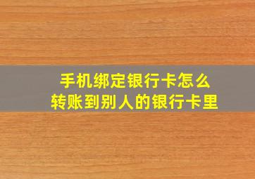 手机绑定银行卡怎么转账到别人的银行卡里