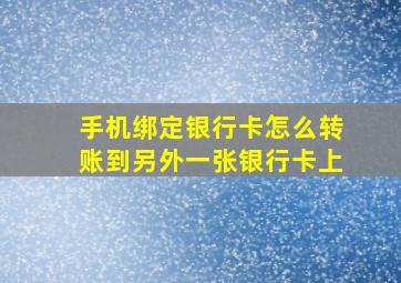 手机绑定银行卡怎么转账到另外一张银行卡上