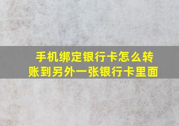 手机绑定银行卡怎么转账到另外一张银行卡里面