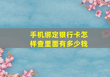 手机绑定银行卡怎样查里面有多少钱