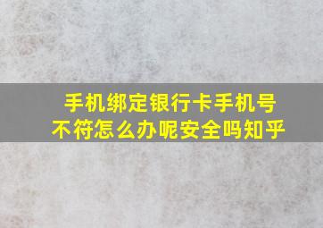 手机绑定银行卡手机号不符怎么办呢安全吗知乎