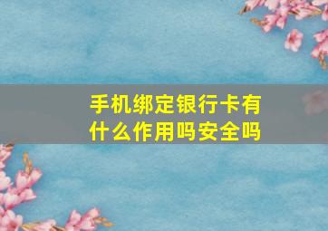 手机绑定银行卡有什么作用吗安全吗