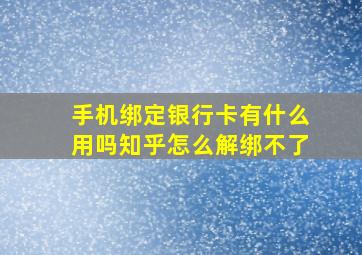 手机绑定银行卡有什么用吗知乎怎么解绑不了