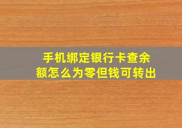 手机绑定银行卡查余额怎么为零但钱可转出