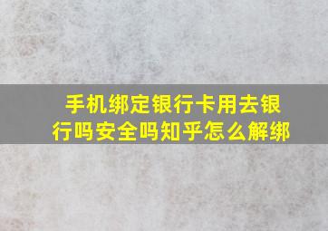 手机绑定银行卡用去银行吗安全吗知乎怎么解绑