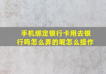 手机绑定银行卡用去银行吗怎么弄的呢怎么操作