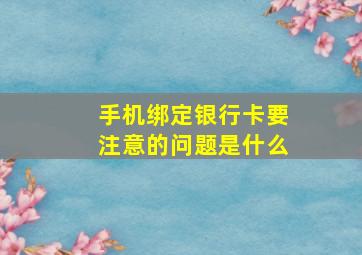 手机绑定银行卡要注意的问题是什么