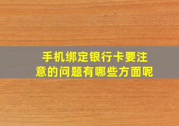 手机绑定银行卡要注意的问题有哪些方面呢