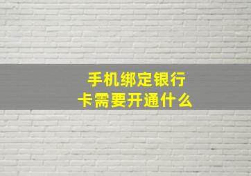 手机绑定银行卡需要开通什么