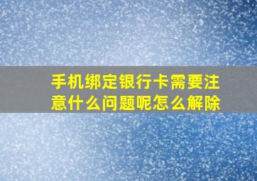 手机绑定银行卡需要注意什么问题呢怎么解除