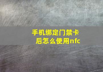 手机绑定门禁卡后怎么使用nfc