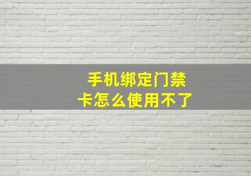 手机绑定门禁卡怎么使用不了