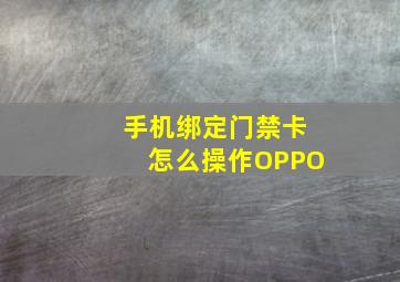 手机绑定门禁卡怎么操作OPPO